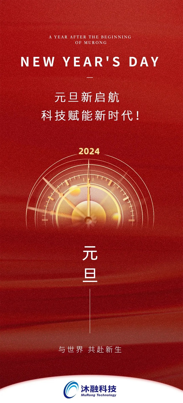 2024元旦正文图.jpg