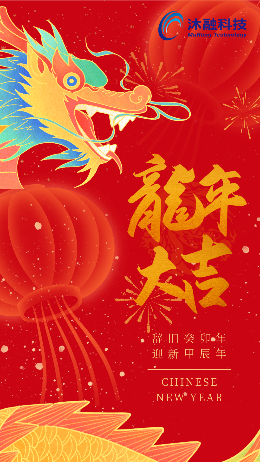 龙年除夕正图.png