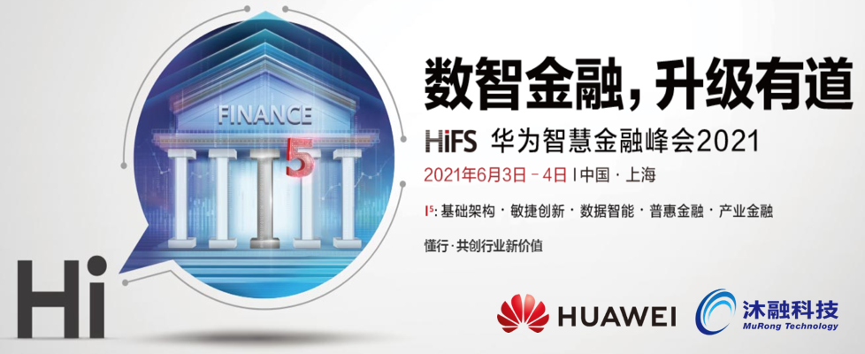 HiFS华为智慧金融峰会2021--1.png