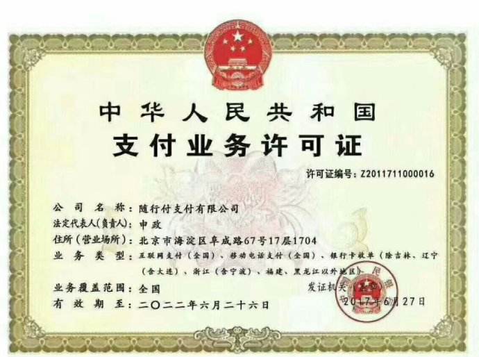 随行付支付业务许可证.jpg